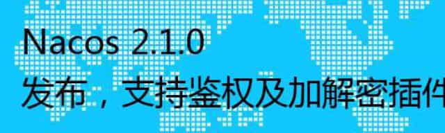 Nacos 2.1.0 发布，支持鉴权及加解密插件