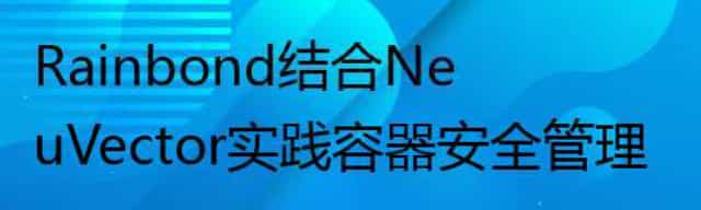 Rainbond结合NeuVector实践容器安全管理