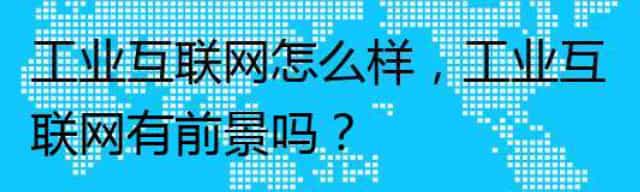 工业互联网怎么样,工业互联网有前景吗