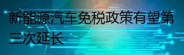 新能源汽车免税政策有望第三次延长