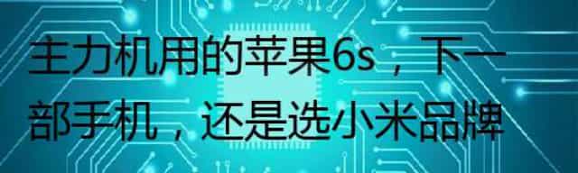 主力机用的苹果6s，下一部手机，还是选小米品牌