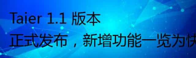 Taier 1.1 版本正式发布，新增功能一览为快