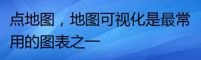 点地图,地图可视化是最常用的图表之一