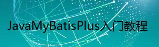 Java MyBatisPlus 入门教程