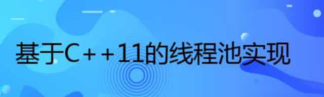 基于C++11的线程池实现