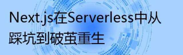 Next.js 在 Serverless 中从踩坑到破茧重生