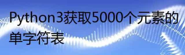 Python3获取5000个元素的单字符表