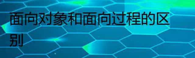 面向对象和面向过程的区别