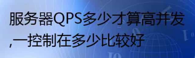 服务器QPS多少才算高并发,控制在多少比较好