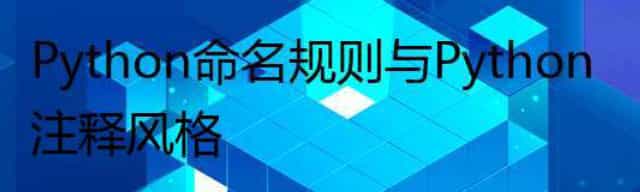 Python命名规则与Python注释风格