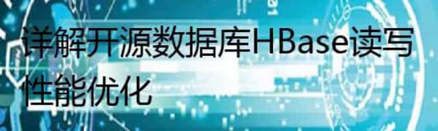 详解开源数据库HBase读写性能优化
