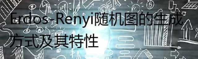 Erdos-Renyi随机图的生成方式及其特性