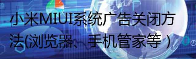 小米 MIUI系统广告关闭方法（浏览器、手机管家等）