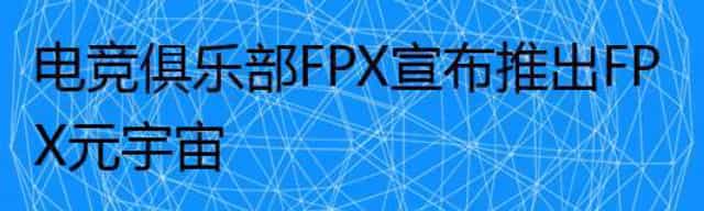 电竞俱乐部FPX宣布推出FPX元宇宙