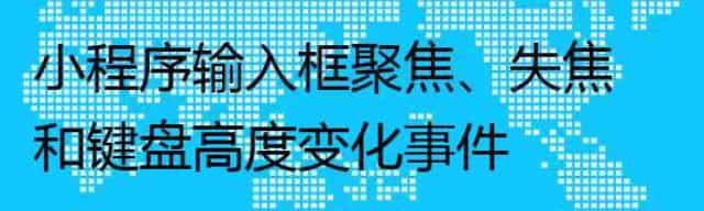 小程序输入框聚焦/失焦和键盘高度变化事件