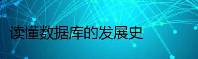 读懂数据库的发展史