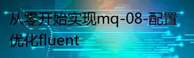 从零开始实现 mq-08-配置优化 fluent