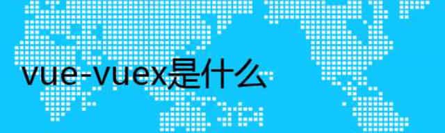 vue - vuex是什么