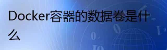 Docker容器的数据卷是什么