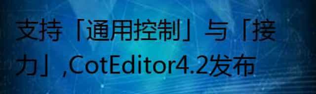 支持「通用控制」与「接力」，CotEditor 4.2 发布