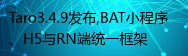 Taro 3.4.9 发布,BAT 小程序/H5 与 RN 端统一框架