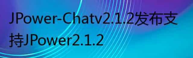 JPower-Chat v2.1.2发布 支持JPower2.1.2