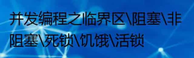 并发编程之临界区\阻塞\非阻塞\死锁\饥饿\活锁