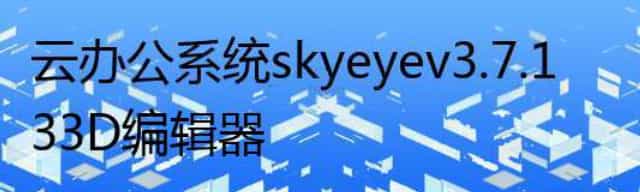 云办公系统 skyeye v3.7.13 3D 编辑器