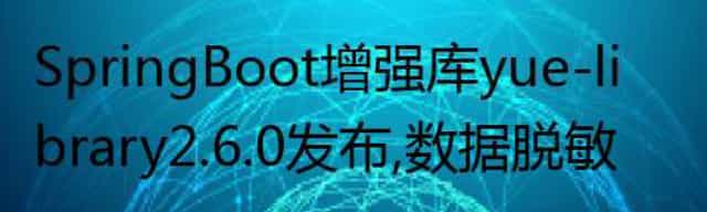 SpringBoot 增强库 yue-library 2.6.0 发布，数据脱敏、数据审计、数据填充