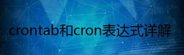 crontab和cron表达式详解