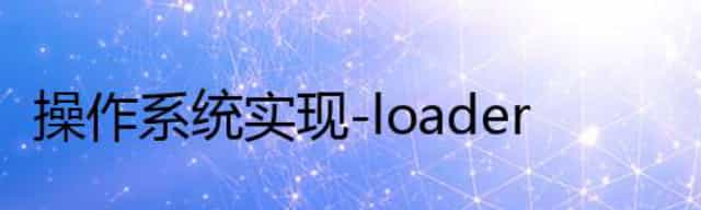 操作系统实现-loader