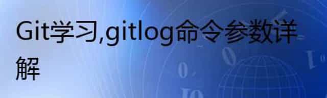 Git学习，git log命令参数详解