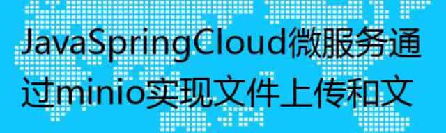 Java SpringCloud 微服务通过minio实现文件上传和文件下载接口