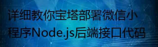 详细教你宝塔部署微信小程序Node.js后端接口代码的过程 详细教你宝塔部署微信小程序Node.js后端接口代码的过程