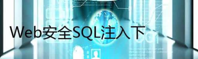 Web安全  SQL注入下