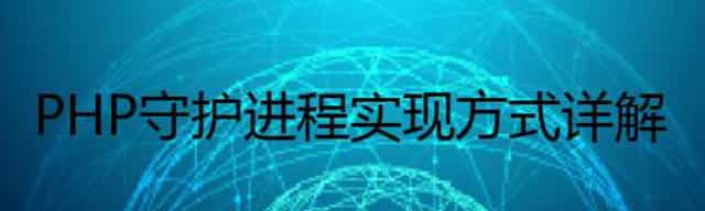 PHP守护进程实现方式详解