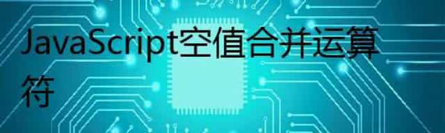JavaScript 空值合并运算符