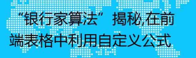 “银行家算法”揭秘，在前端表格中利用自定义公式实现“四舍六入五成双”