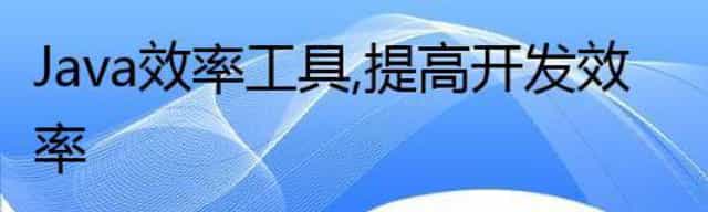 Java 效率工具, 提高开发效率