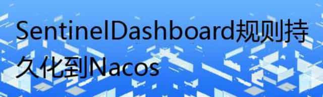 Sentinel Dashboard 规则 持久化到Nacos