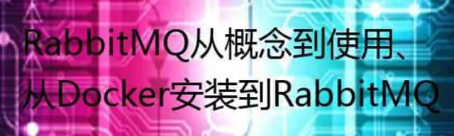 RabbitMQ从概念到使用、从Docker安装到RabbitMQ整合Springboot