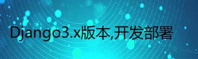 Django3.x版本，开发部署