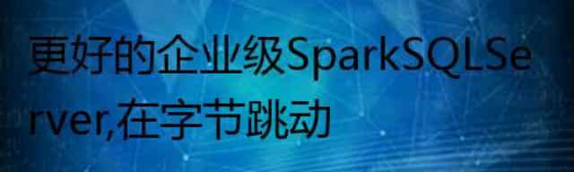 更好的企业级SparkSQL Server，在字节跳动