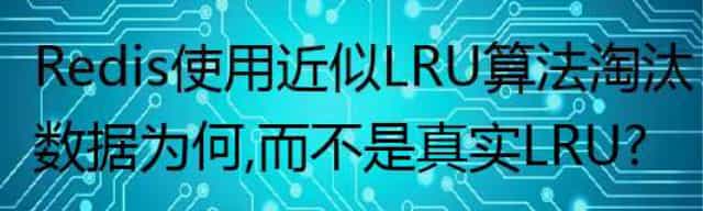 Redis 使用近似 LRU 算法淘汰数据为何，而不是真实 LRU？