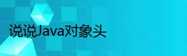 说说 Java 对象头