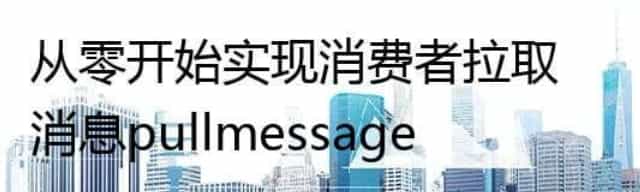 从零开始实现 消费者拉取消息 pull message