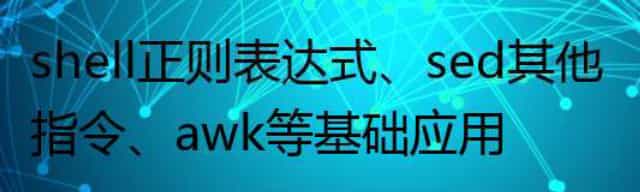 shell正则表达式、sed其他指令、awk等基础应用