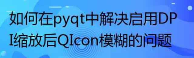 如何在 pyqt 中解决启用 DPI 缩放后 QIcon 模糊的问题
