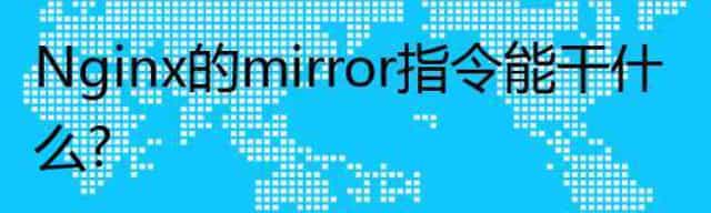 Nginx的mirror指令能干什么