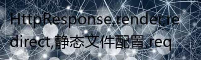 HttpResponse,render,redirect,静态文件配置，request对象方法，pycharm连接MySQL，django连接MySQL，django ORM